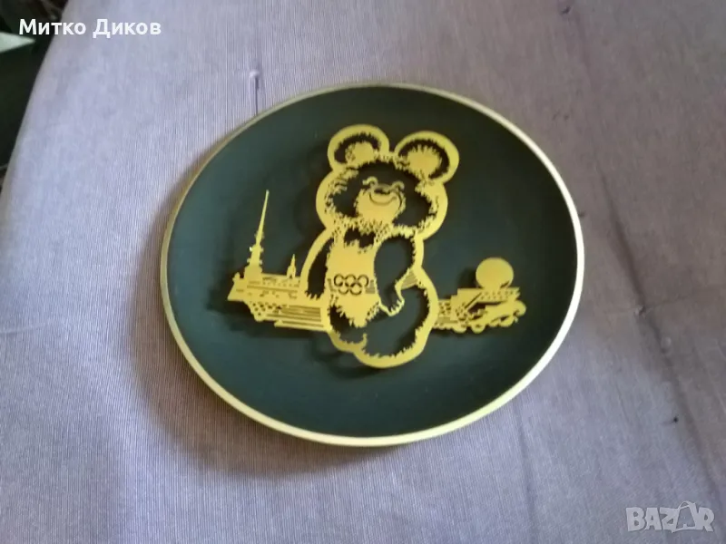  Метална месингова чиния за стена като нова Мече Миша Москва олимпиада 1980 г фи 165мм, снимка 1
