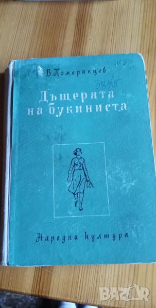 Дъщерята на букиниста -В. Померанцев, снимка 1