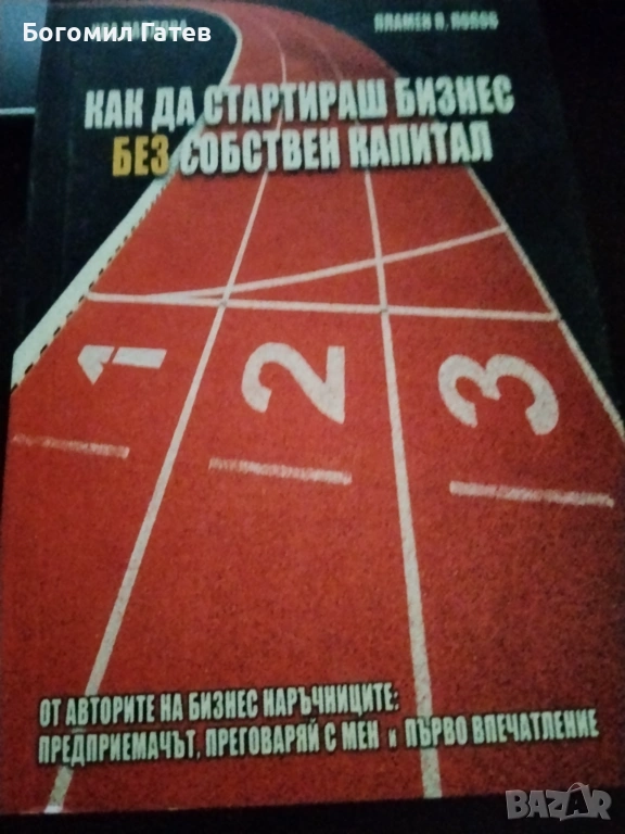 Как да стартираш бизнес без собствен капитал, снимка 1