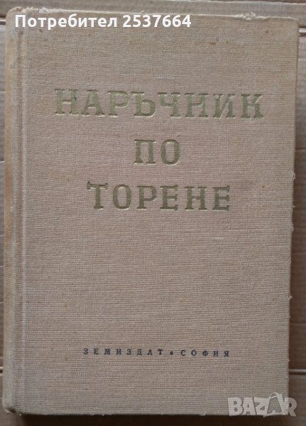 Наръчник по торене Цв.Стайков, снимка 1
