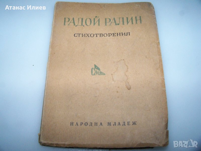 Първата стихосбирка на Радой Ралин с автограф от 1950г., снимка 1