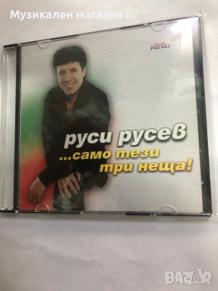 Руси Русев - Само тези три неща!, снимка 1