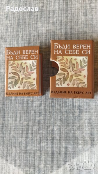 миниатюрна книга ,, Бъде верен на себе си " , снимка 1