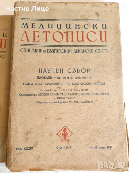 Мед. Списания Медицински Летописи Научен събор Пловдив 1947 г, снимка 1