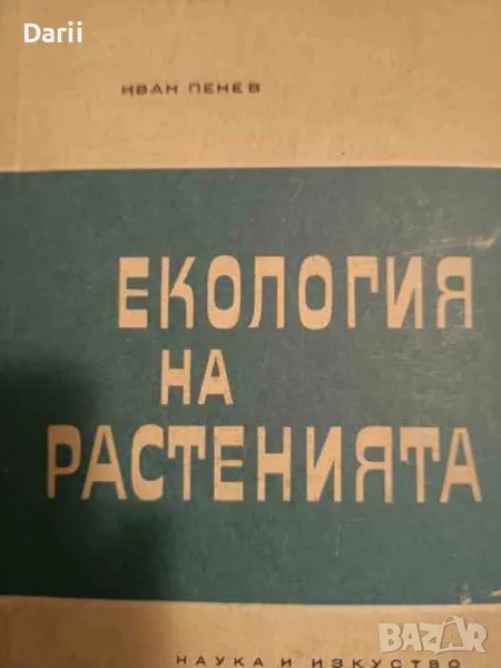 Екология на растенията- Иван Пенев, снимка 1