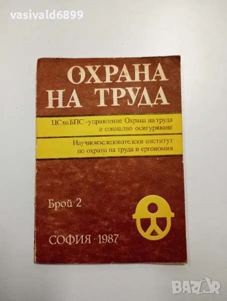 "Охрана на труда" 2/1987, снимка 1