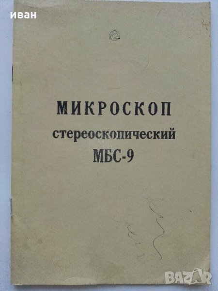 Микроскоп стереоскопический МБС - 9 /Паспорт/, снимка 1