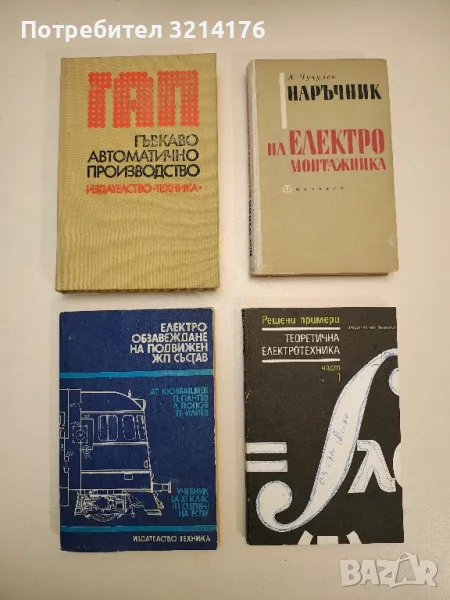 Решени примери. Теоретична електротехника. Част 1 - С. Фархи , снимка 1