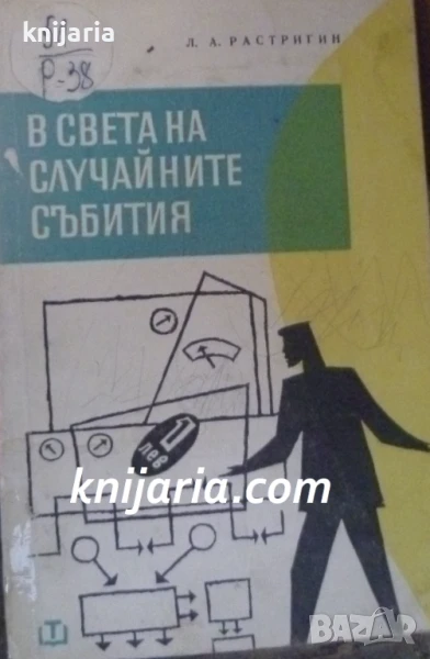 В света на случайните събития, снимка 1