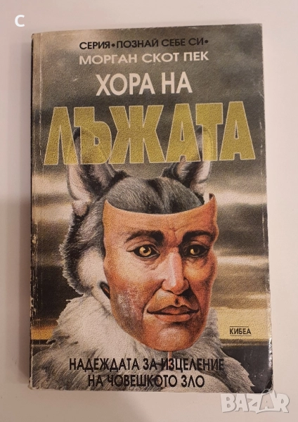 Хора на лъжата- Морган Скот Пек, снимка 1