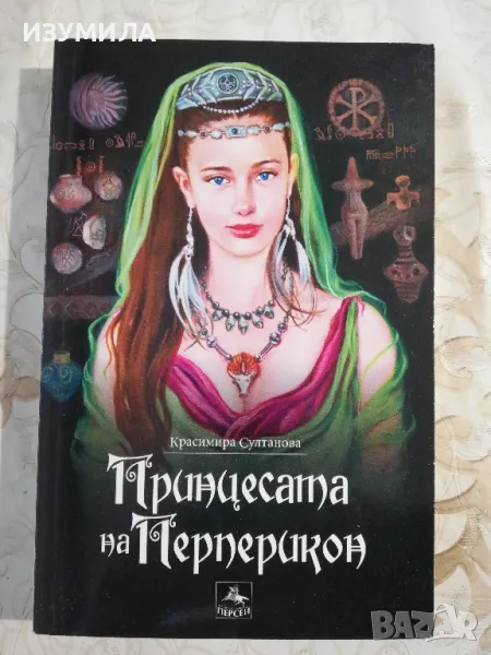 Принцесата на Перперикон - Красимира Султанова , снимка 1