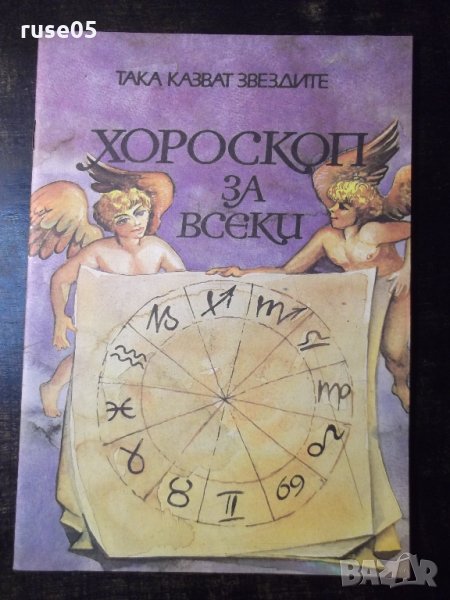 Списание "Хороскоп за всеки" - 40 стр., снимка 1