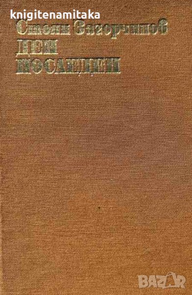 Ден последен - Исторически роман от четиринадесетото столетие - Стоян Загорчинов, снимка 1