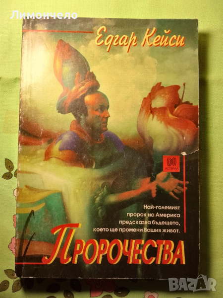 Пророчества Едгар Кейси, снимка 1