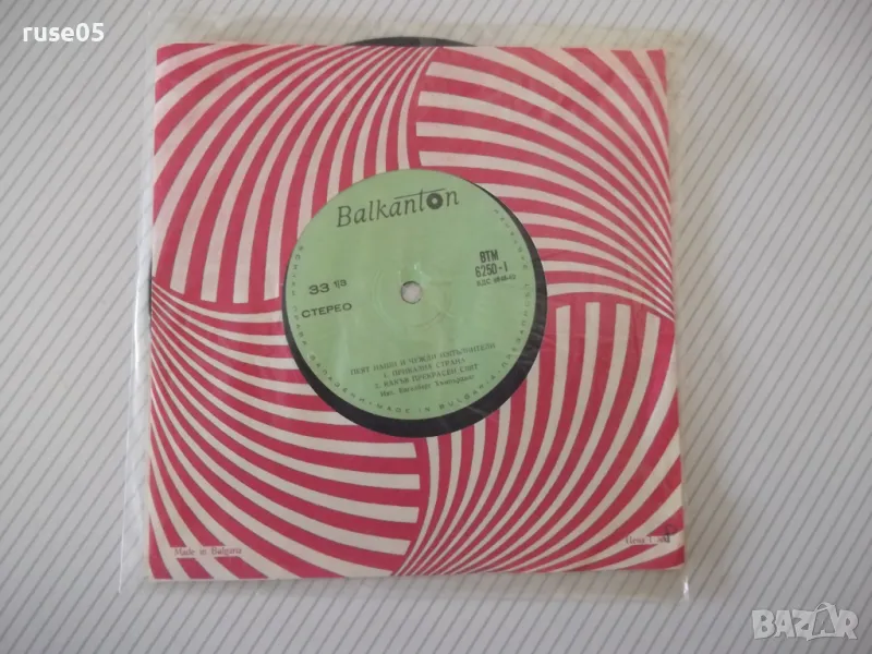 Грамофонна плоча "ПЕЯТ ЧУЖДИ И НАШИ ИЗПЪЛНИТЕЛИ" - 2, снимка 1