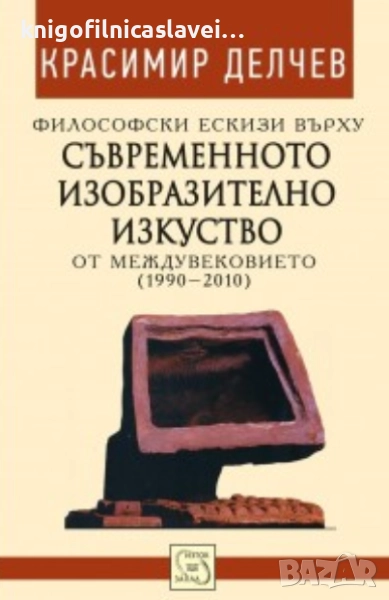 Красимир Делчев - Философски ескизи върху съвременното изобразително изкуство от междувековието, снимка 1