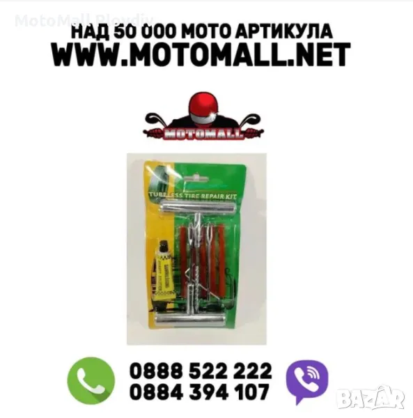 Ремонтен комплект за гуми, снимка 1