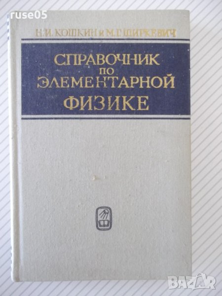 Книга "Справочник по элементарной физике-Н.Кошкин" - 256стр., снимка 1