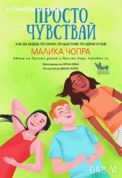 Просто чувствай, снимка 1