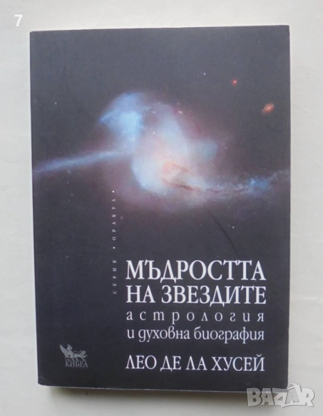 Книга Мъдростта на звездите - Лео де ла Хусей 2017 г., снимка 1