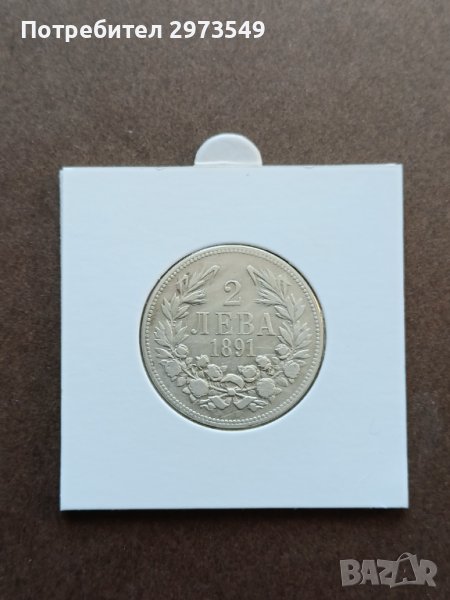 2 лева 1891 сребро, снимка 1