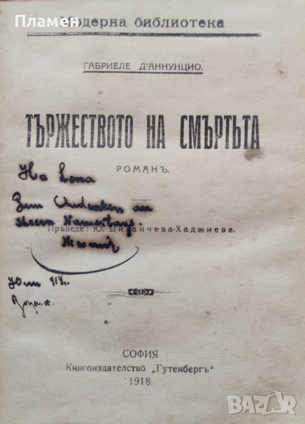 Тържеството на смъртьта Габриеле Д' Аннунцио, снимка 1