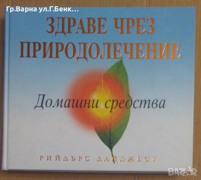 Здраве чрез природолечение Домашни средства  Рийдърс Дайджест, снимка 1