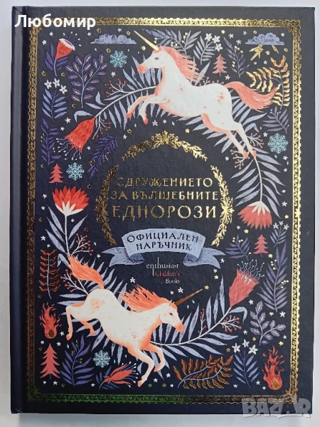 Сдружението за вълшебните еднорози , снимка 1