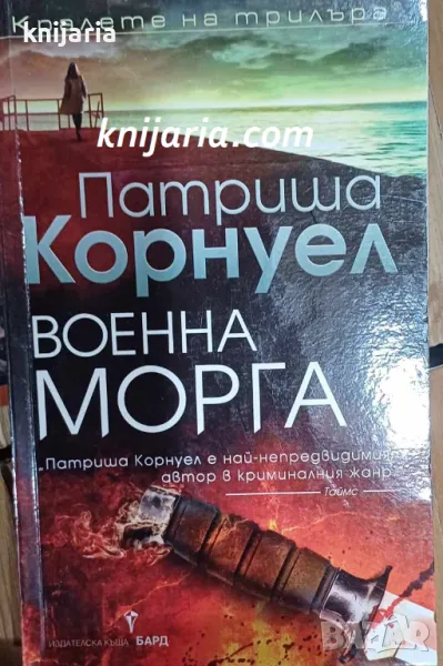 Поредица Кралете на трилъра: Военна морга, снимка 1