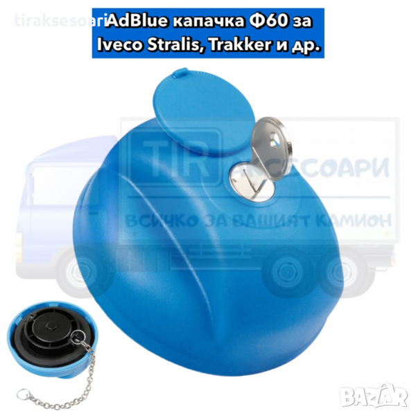 AdBlue капачка за İveco Stralis Trakker Eurocargo, снимка 1