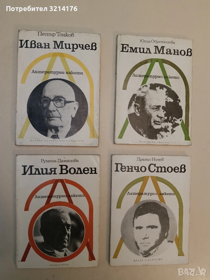Илия Волен. Литературни анкети - Румяна Дамянова, снимка 1