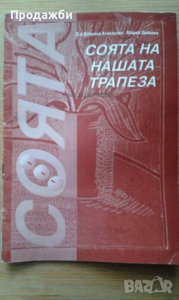 Книга ”Соята на нашата трапеза”, снимка 1