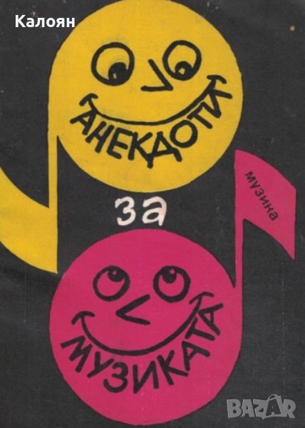 Стефан Александров - Анекдоти за музиката (1984), снимка 1