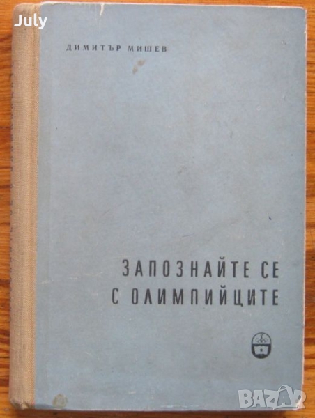 Запознайте се с олимпийците, Димитър Мишев, снимка 1