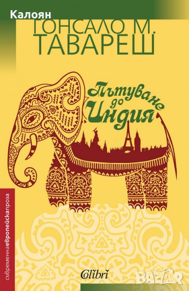 Гонсало М. Тавареш - Пътуване до Индия (2016), снимка 1