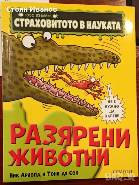 Страховитото в науката: Разярени животни *НОВО ИЗДАНИЕ* , снимка 1