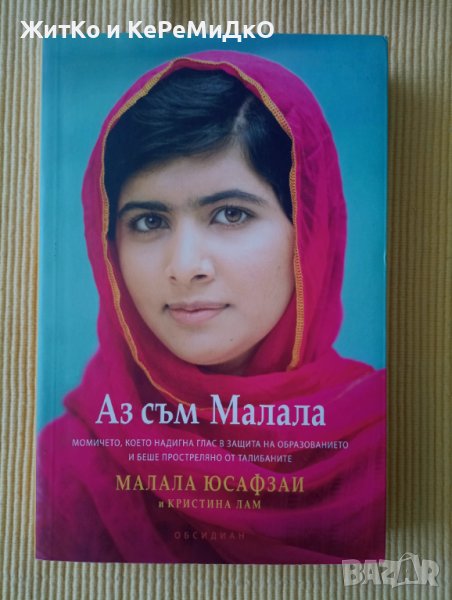 Малала Юсафзаи - Аз съм Малала, снимка 1