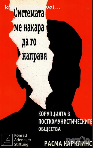 Расма Карклинс - Системата ме накара да го направя (2008), снимка 1