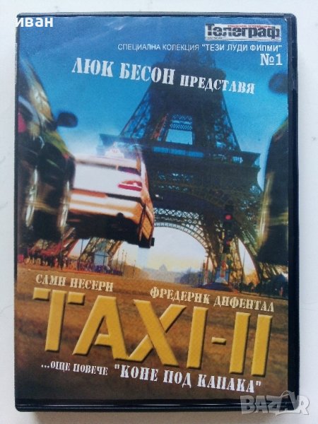 DVD филм - "Такси - 2", снимка 1