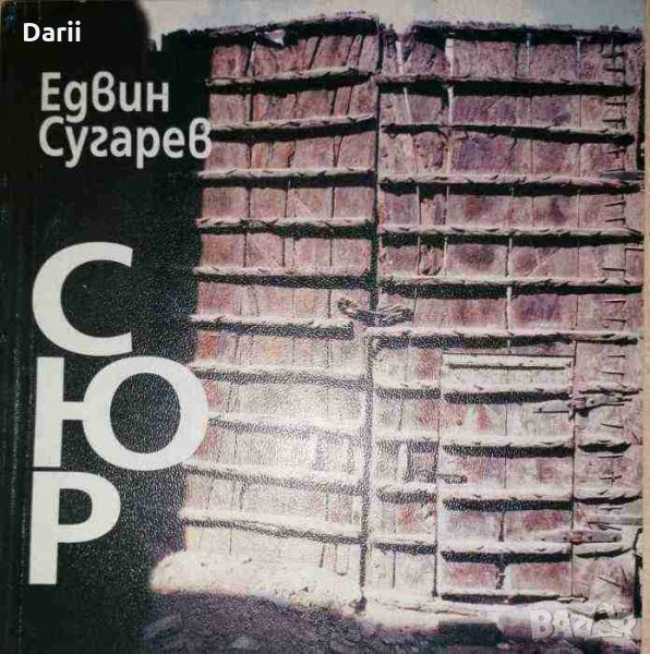 СЮР -Едвин Сугарев, снимка 1