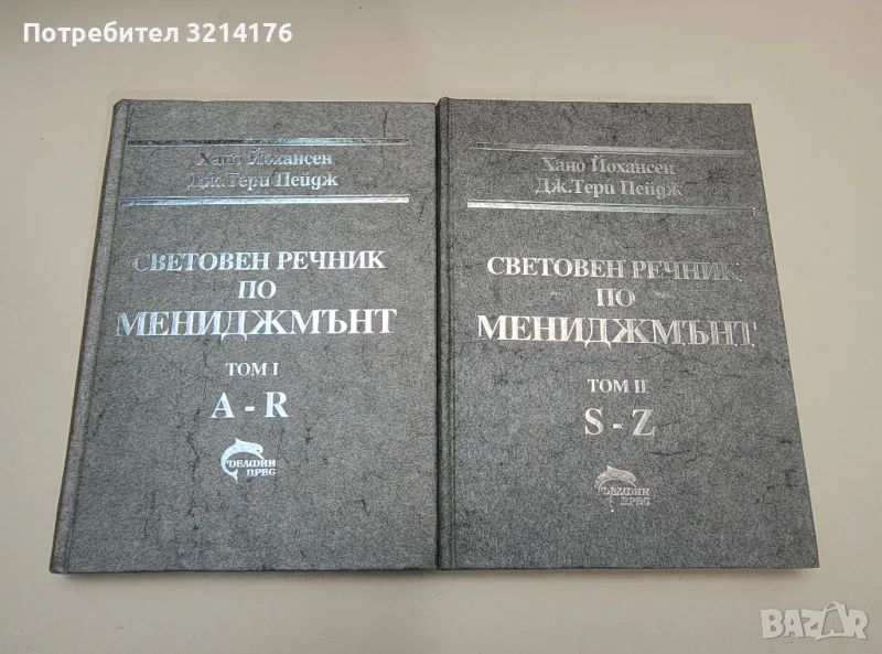 Световен речник по мениджмънт. Том 1-2 - Хано Йохансен, Дж. Тери Пейдж, снимка 1