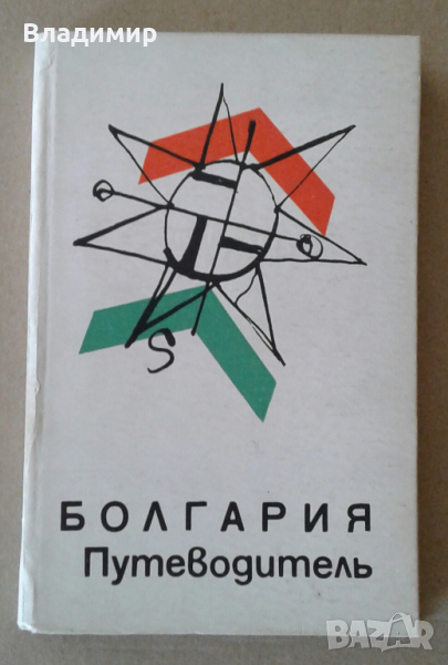 Пътеводител на България - "Болгария - Путеводитель", 1965 година, снимка 1