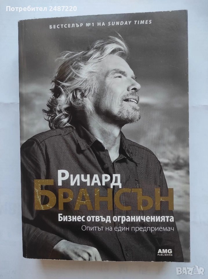 Бизнес отвъд ограниченията Ричард Брансън AMG Publishing 2010 г меки корици , снимка 1