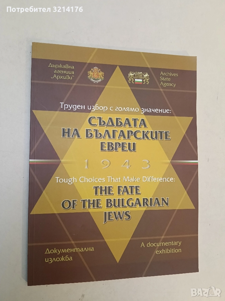 НОВА! Съдбата на българските евреи 1943. Труден избор с голямо значение - Колектив , снимка 1