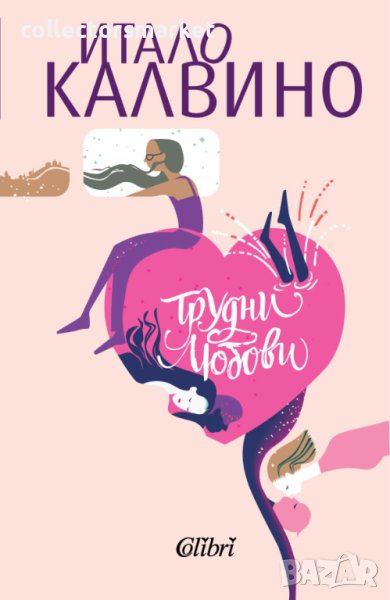 Трудни любови, снимка 1