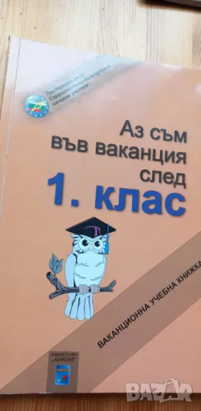 Аз съм във ваканция след 1. клас Ваканционна учебна книжка, снимка 1