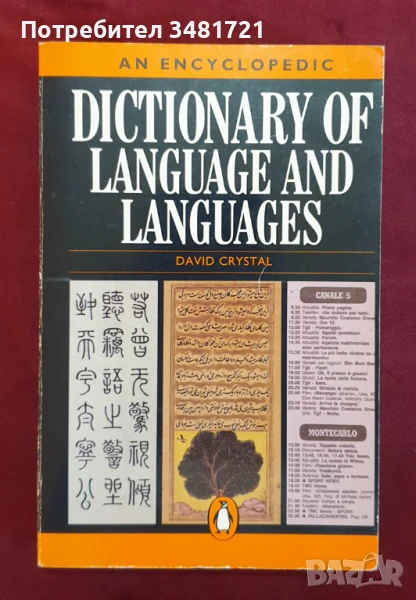 An Encyclopedic Dictionary of Language and Languages, снимка 1