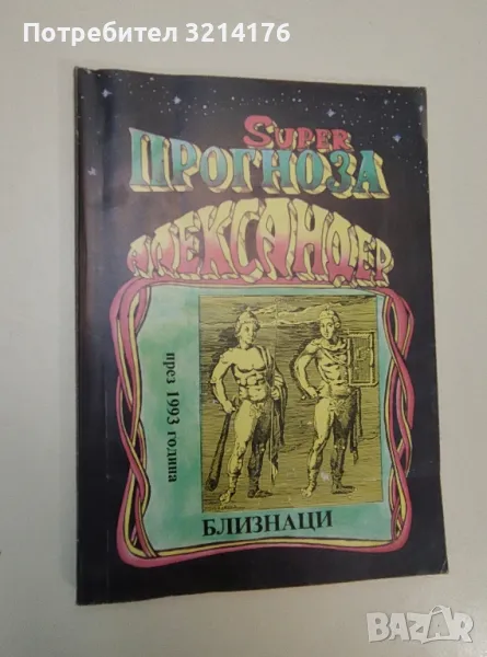 Super прогноза. Близнаци през 1993 година - Александер, снимка 1