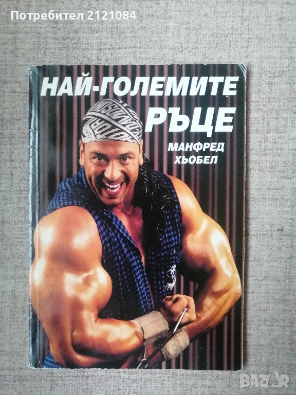 Най-големите ръце / Манфред Хьобел , снимка 1