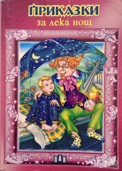Книга ,,Приказки за лека нощ,,, снимка 1